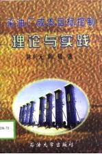 采油厂成本目标控制理论与实践