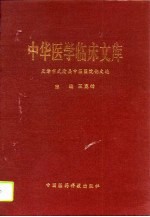 中华医学临床文库  天津市武清县中医医院论文选