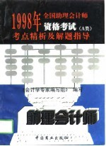 1998年全国助理会计师资格考试考点精析及解题指导 A类