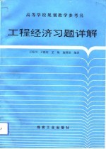 工程经济习题详解