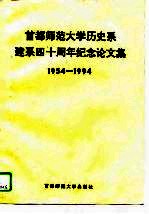 首都师范大学历史系建系四十周年纪念论文集 1954-1994