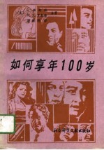 如何享年100岁