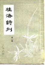 桂海诗刊 第1集