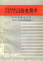 中华全国总工会、中国工人运动历史简介