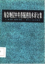 复杂地层中井巷掘进技术译文集