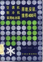 空调机制冷机家用电冰箱原理安装维修400问