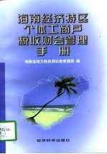 海南经济特区个体工商户税收财会管理手册  1997