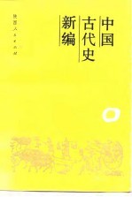 中国古代史新编