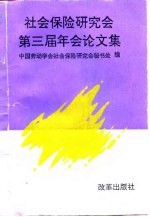 社会保险研究会第三届年会论文集