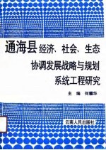 通海县经济、社会、生态协调发展战略与规划系统工程研究