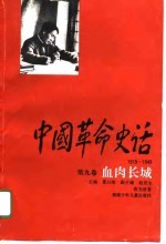 中国革命史话 1919-1949 第9卷 血肉长城