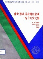 豫北淮北苏北地区农业综合开发文集