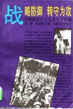 中国新民主主义革命史长编 1946-1947 战略防御 转守为功