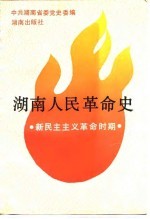 湖南人民革命史  新民主主义革命时期