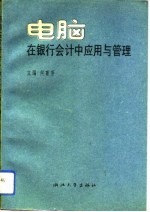 电脑在银行会计中应用与管理