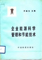 企业能源科学管理和节能技术