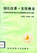 深化改革 发展林业 中国林经学会林业企业管理研究会论文集