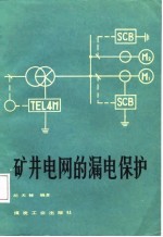 矿井电网的漏电保护