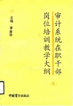 审计系统在职干部岗位培训教学大纲 5