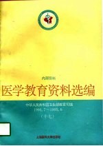 医学教育资料选编 17 1994.7-1995.6