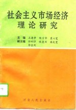 社会主义市场经济理论研究