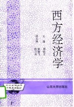 西方经济学