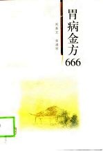 胃病金方666