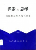 探索与思考 全国文教行政财务理论研讨论文集