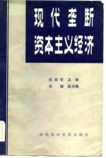 现代垄断资本主义经济