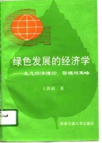 绿色发展的经济学 生态经济理论、管理与策略