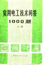 实用电工技术问答1000题 上