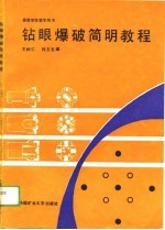 高等学校教学用书 钻眼爆破简明教程