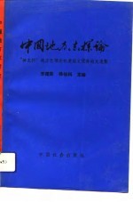 中国地方志探论 神龙杯地方志理论有奖征文优秀论文选集