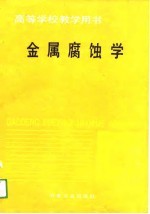 高等学校教学用书  金属腐蚀学