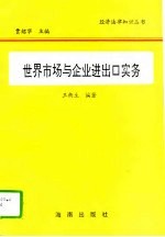 世界市场与企业进出口实务