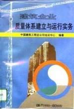 建筑企业质量体系建立与运行实务