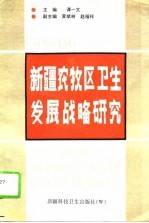 新疆农牧区卫生发展战略研究