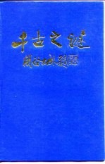 千古之迷 中国文化史500疑案