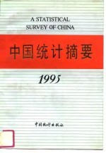 中国统计摘要 1995