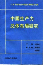 中国生产力总体布局研究