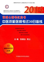 2014张博士医考红宝书中医技能医师考试30日必练