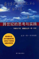 跨世纪的思考与实践 “环境与个性”课题在北京一零一中学