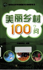 美丽乡村100问