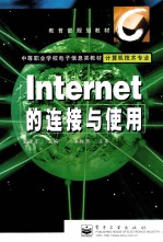 Internet的连接与使用