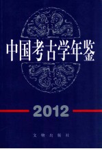 中国考古学年鉴 2012