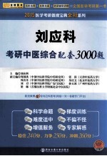 2015 医学考研傲视宝典全新系列 刘应科考研中医综合配套3000题