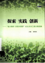 探索 实践 创新 “老少携手 共筑中国梦”征文及关工委文稿选编