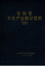 吉林省文化产业统计资料1997