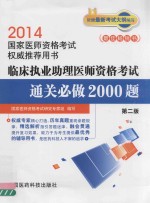 临床执业助理医师资格考试通关必做2000题 第2版