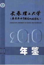 长春理工大学 （原长春光学精密机械学院）2010 年鉴